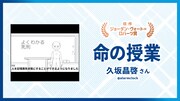 ジョーダン・ヴォート=ロバーツ監督賞に輝いた久坂晶啓「命の授業」。