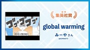 集英社賞に輝いたみーや「global warming」。