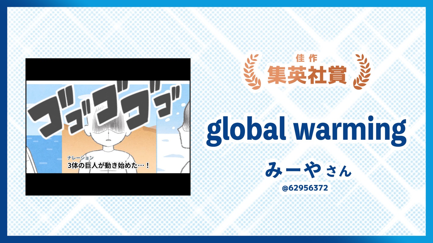 集英社賞に輝いたみーや「global warming」。