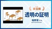 東方賞に輝いた塩野菜「透明の証明」。
