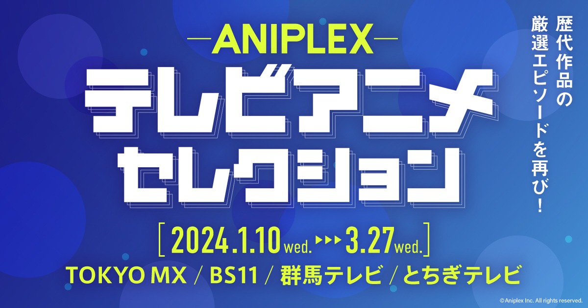 「ANIPLEXテレビアニメセレクション」告知画像