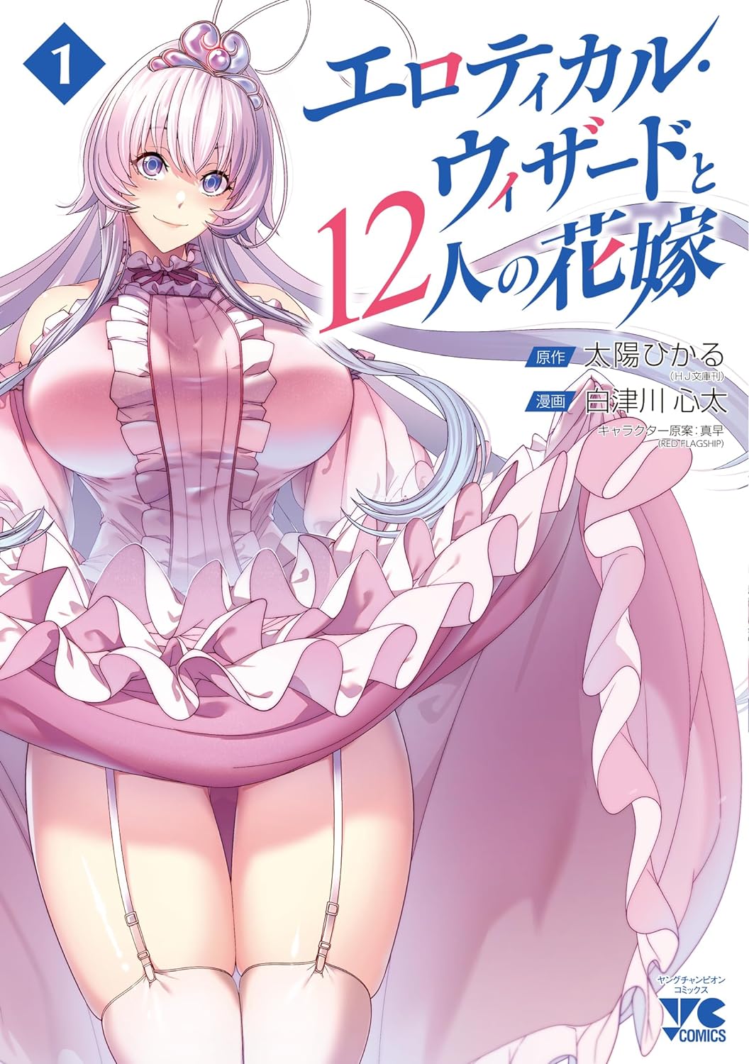 「エロティカル・ウィザードと12人の花嫁」1巻