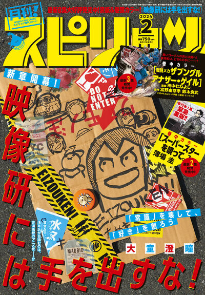 月刊！スピリッツ2024年2月号