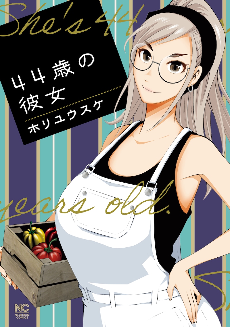 「44歳の彼女」