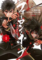 「フォーロン・ホープ ～警視庁抜刀隊戦記～」1巻