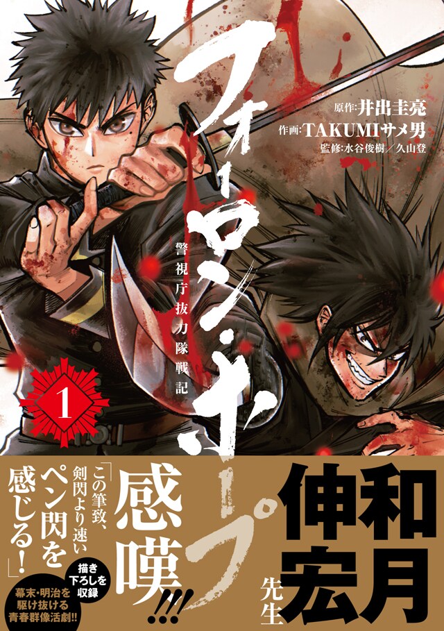 「フォーロン・ホープ ～警視庁抜刀隊戦記～」1巻（帯付き）