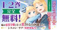 「悪役令嬢の兄に転生しました」無料配信キャンペーンの告知画像。