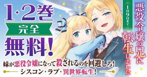 「悪役令嬢の兄に転生しました」無料配信キャンペーンの告知画像。