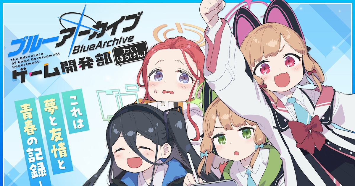 ブルーアーカイブ」を水あさとがコミカライズ、ピンチのゲーム開発部に 