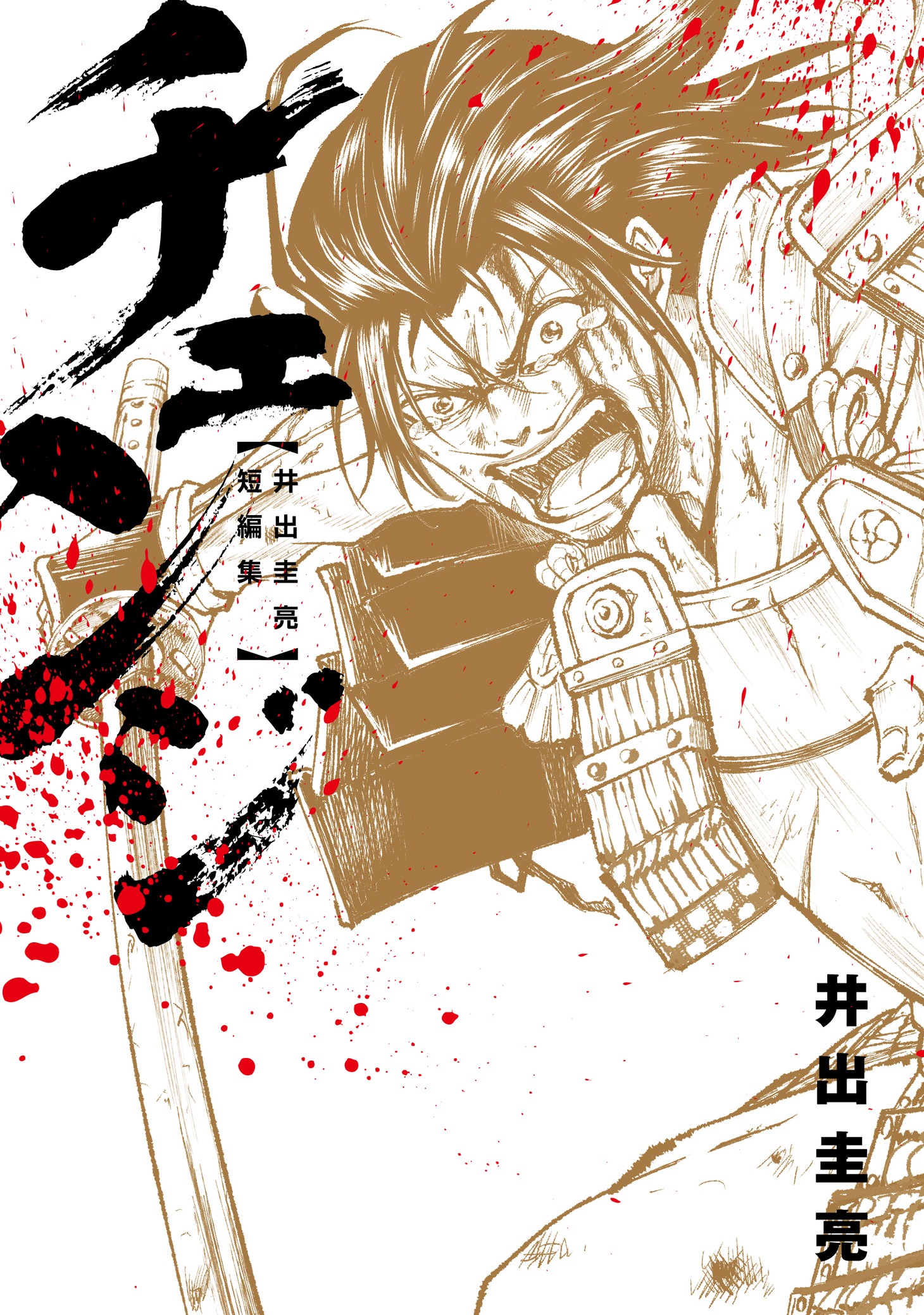 「チェンジ ～井出圭亮短編集～」