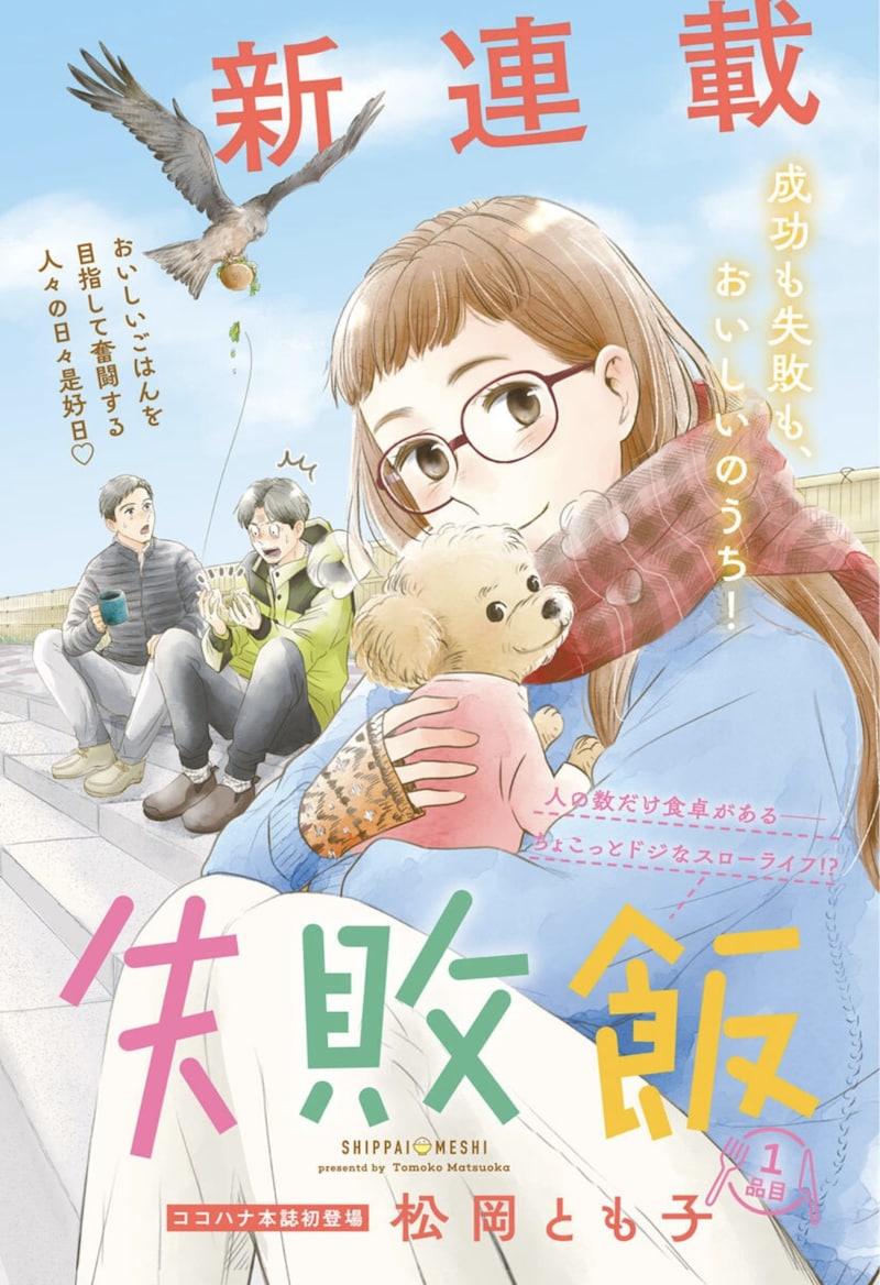 「失敗飯」扉ページ (c)松岡とも子／集英社