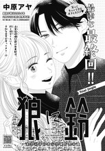 「狼に鈴」扉ページ (c)中原アヤ／集英社