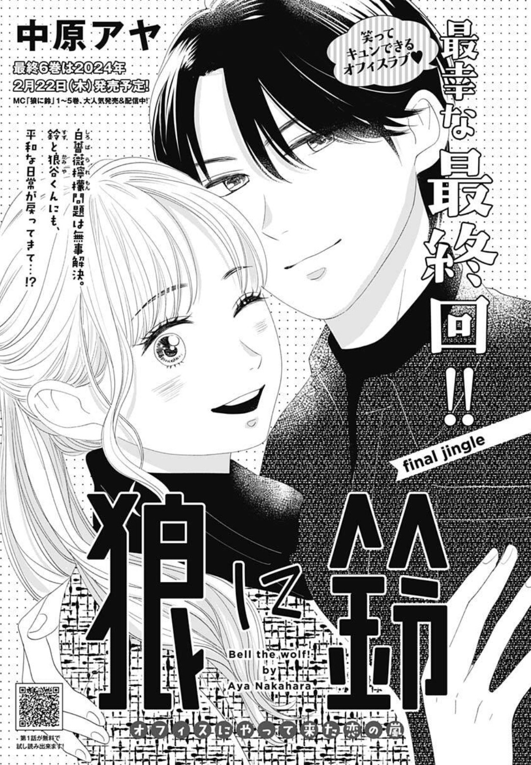 「狼に鈴」扉ページ (c)中原アヤ／集英社