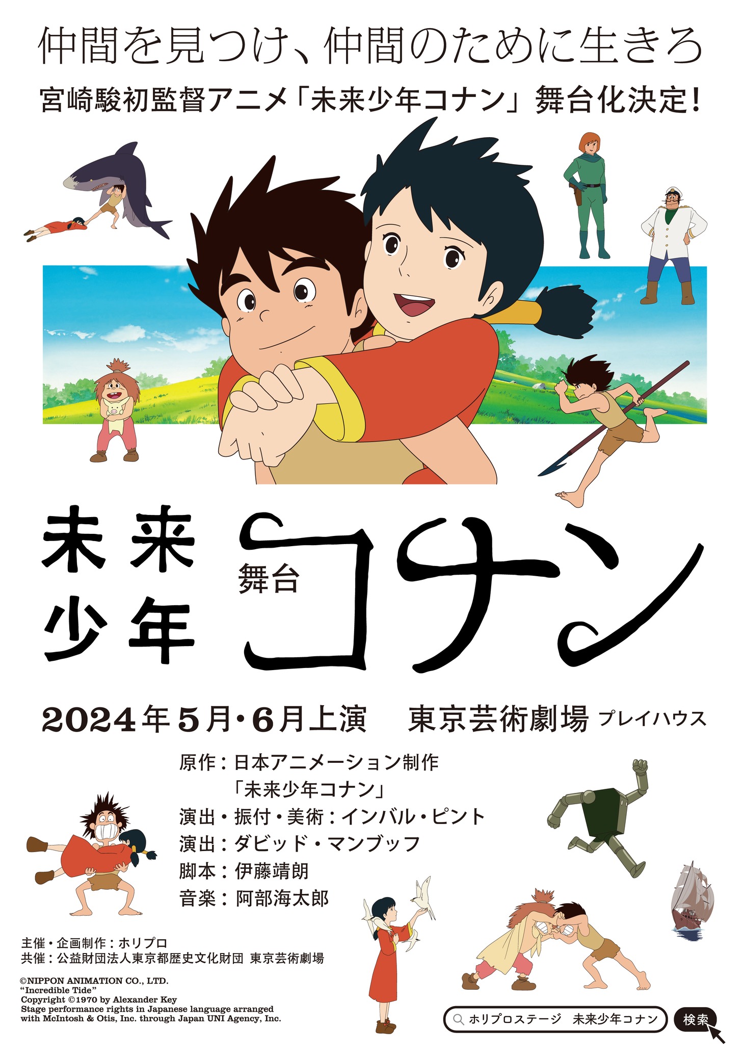 舞台「未来少年コナン」ビジュアル