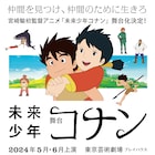 宮崎駿「未来少年コナン」舞台化 インバル・ピントとダビッド・マンブッフが演出