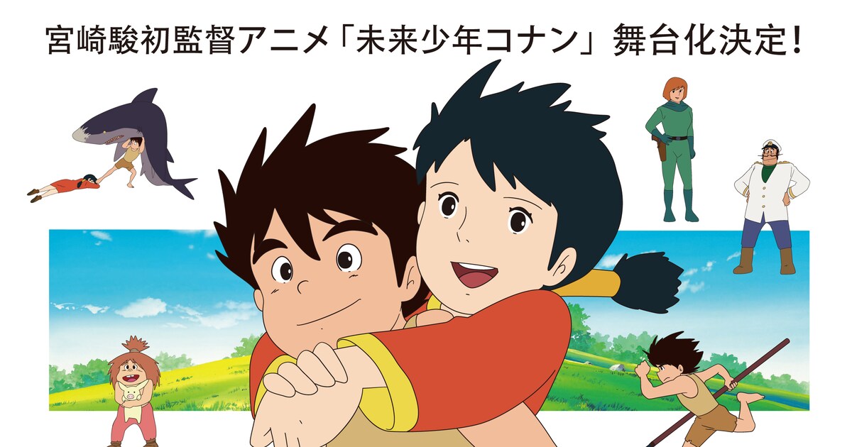 宮崎駿「未来少年コナン」舞台化 インバル・ピントとダビッド 
