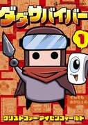 「ダダサバイバー」1巻