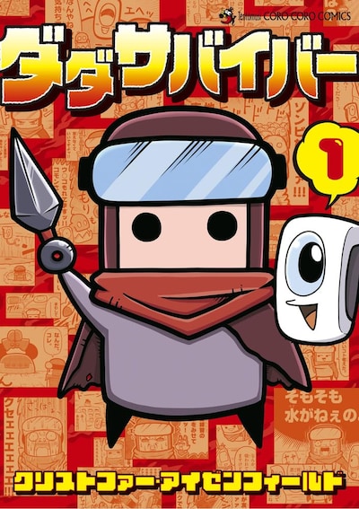 「ダダサバイバー」1巻