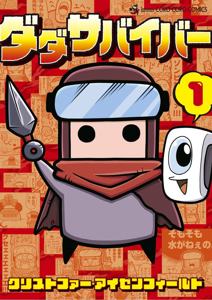 「ダダサバイバー」1巻