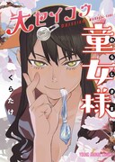 「大セイコウ童女様」