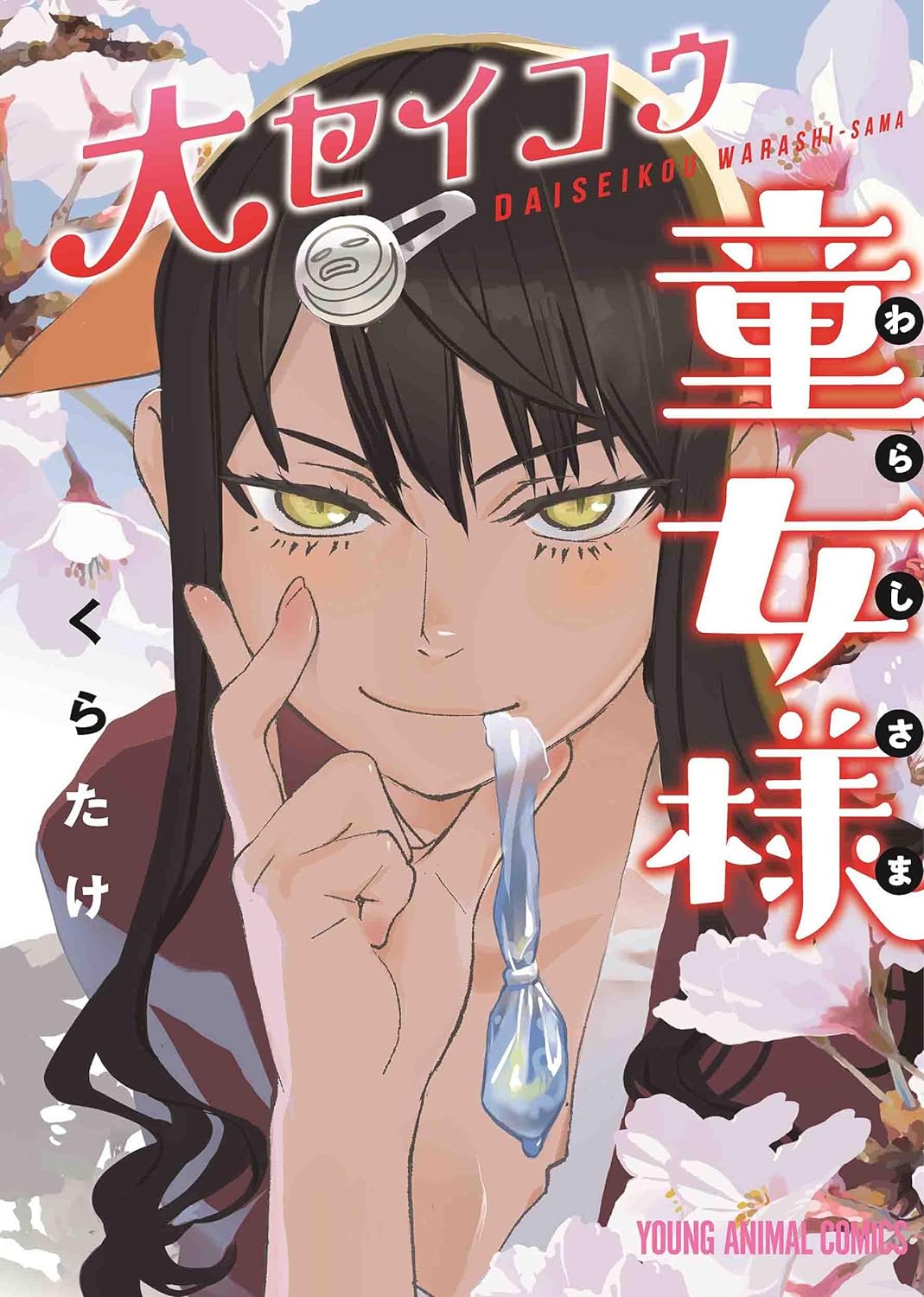 「大セイコウ童女様」