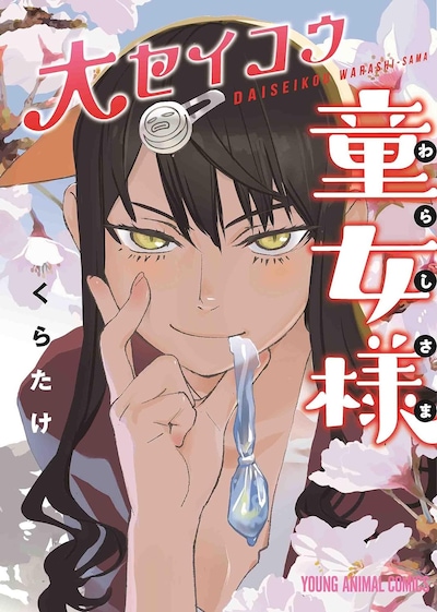 「大セイコウ童女様」