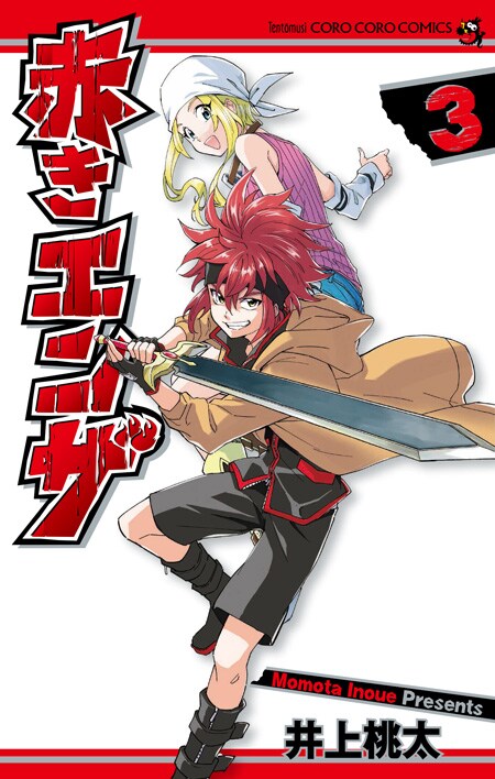 「赤きエンザ」3巻