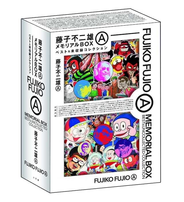 「藤子不二雄AメモリアルBOX【ベスト＆未収録コレクション】」のケースのデザイン。