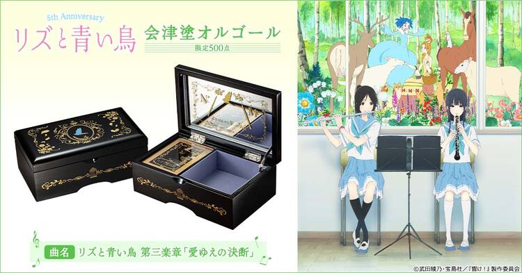 リズと青い鳥」500点限定の会津塗オルゴール、「第三楽章『愛ゆえの  