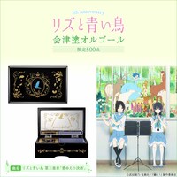 「リズと青い鳥 会津塗オルゴール」告知画像