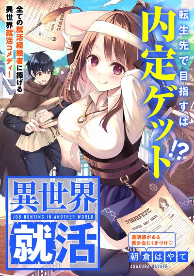 「異世界就活」ビジュアル