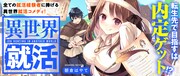 「異世界就活」バナー