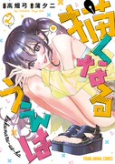 「描くなるうえは」2巻
