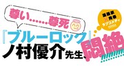 「ブルーロック」のノ村優介も、「描くなるうえは」1巻発売時に推薦文を寄せていた。