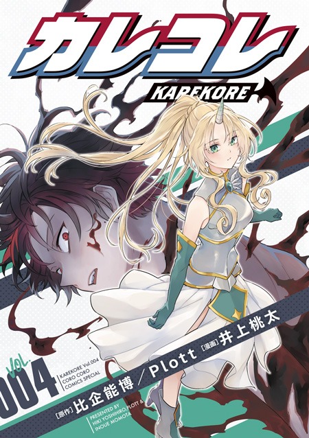 「カレコレ」4巻