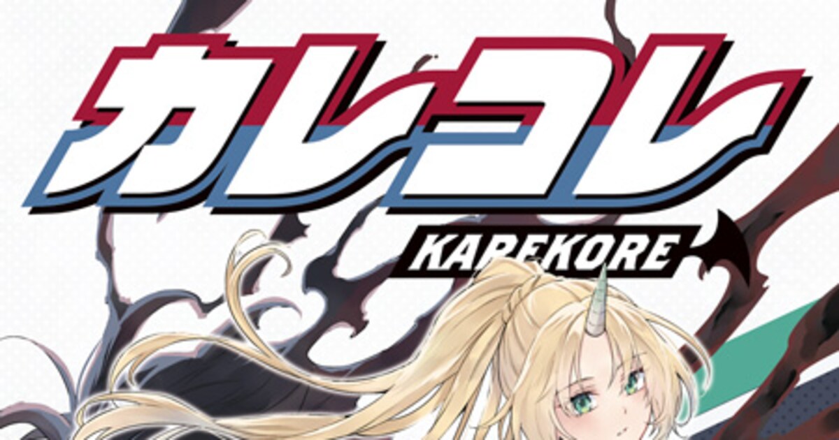 「カレコレ」4巻の特装版にオリジナルエピソードのラノベ、「赤きエンザ」3巻も - コミックナタリー
