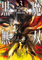 「黒魔無双」3巻