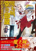 「魔王城、空き部屋あります！」1巻（帯付き）