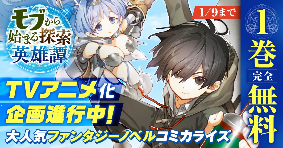 マンガ版「モブから始まる探索英雄譚」1巻無料キャンペーンの告知バナー。