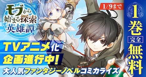 マンガ版「モブから始まる探索英雄譚」1巻無料キャンペーンの告知バナー。