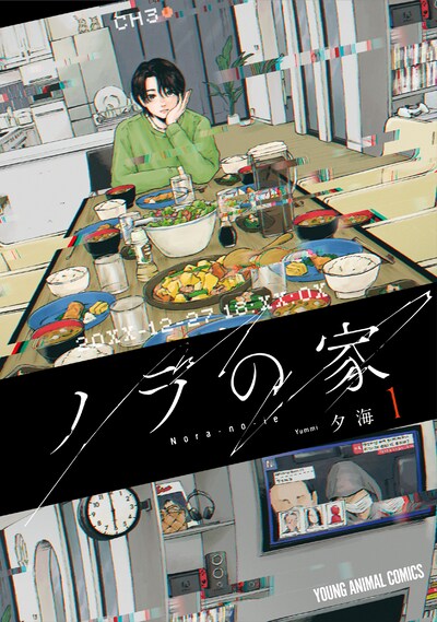 「ノラの家」1巻