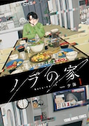 「ノラの家」1巻