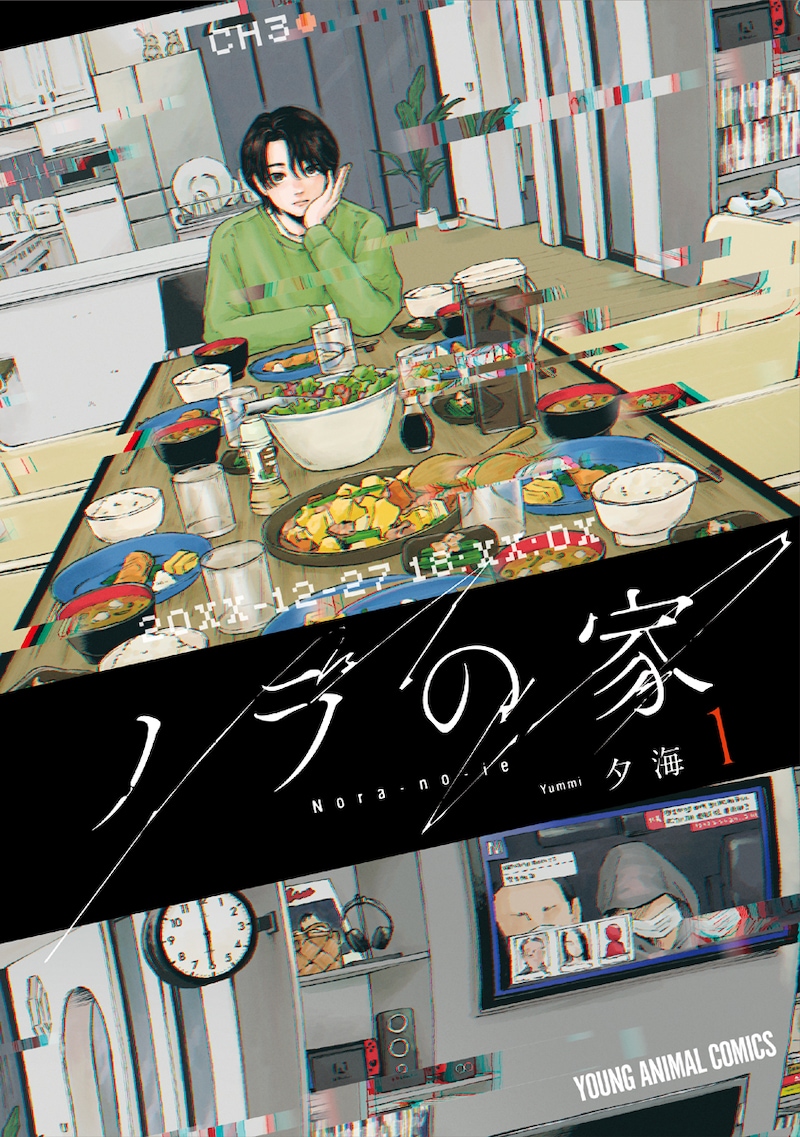 「ノラの家」1巻