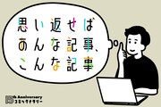 「思い返せばあんな記事、こんな記事」ビジュアル