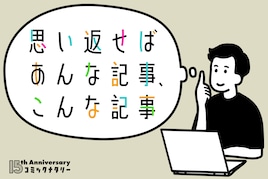 思い返せばあんな記事、こんな記事~編集部が記事で振り返る、コミックナタリーの15年