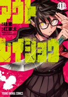 「アウトレイジョウ」1巻