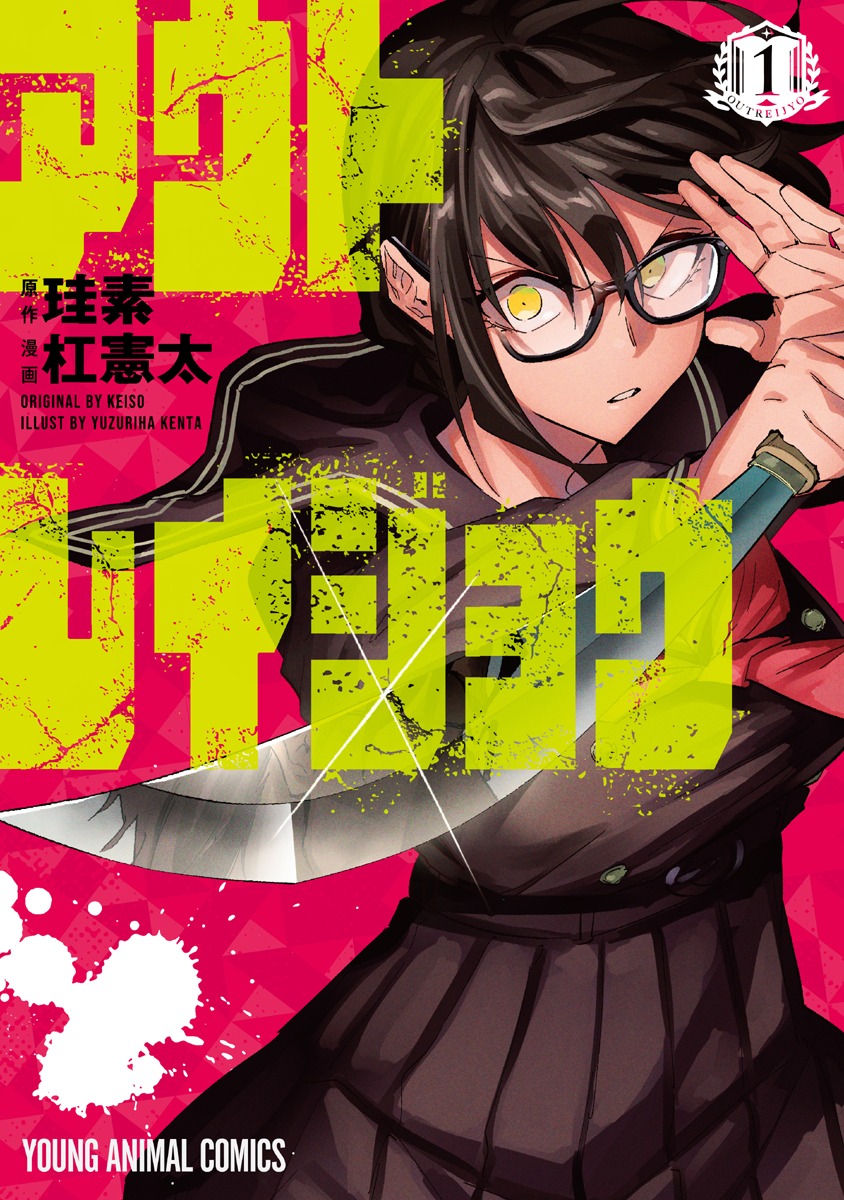 「アウトレイジョウ」1巻