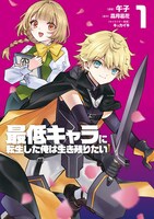「最低キャラに転生した俺は生き残りたい」1巻