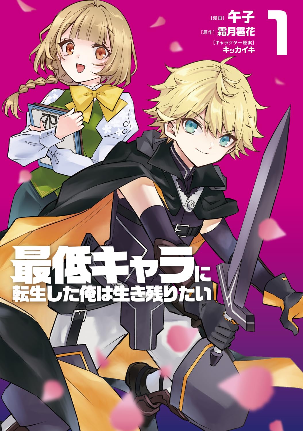 「最低キャラに転生した俺は生き残りたい」1巻