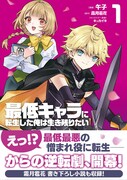「最低キャラに転生した俺は生き残りたい」1巻（帯付き）